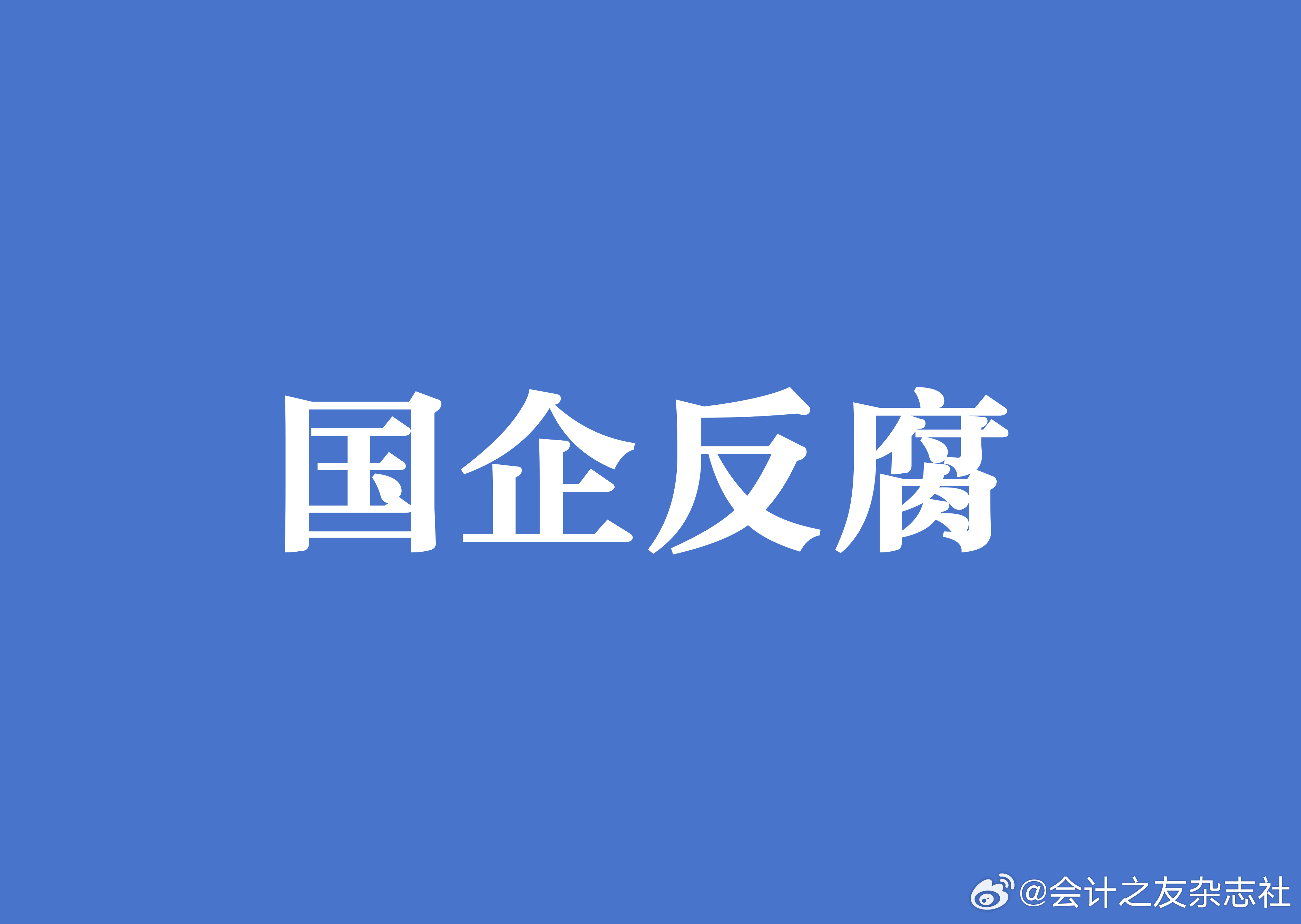 国企董事长首次受贿的心理独白，不安与反思_最佳精选落实