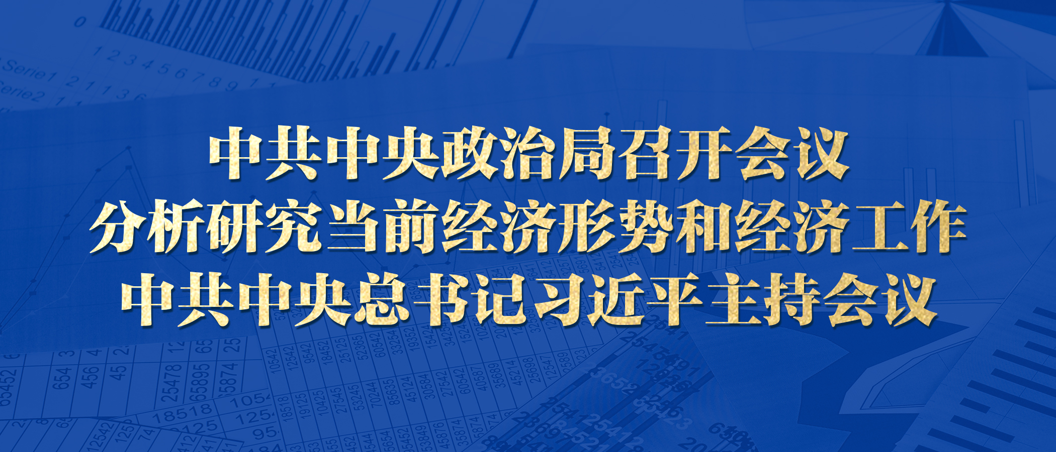 政治局开会分析研究明年经济工作的战略部署_最佳精选解释落实