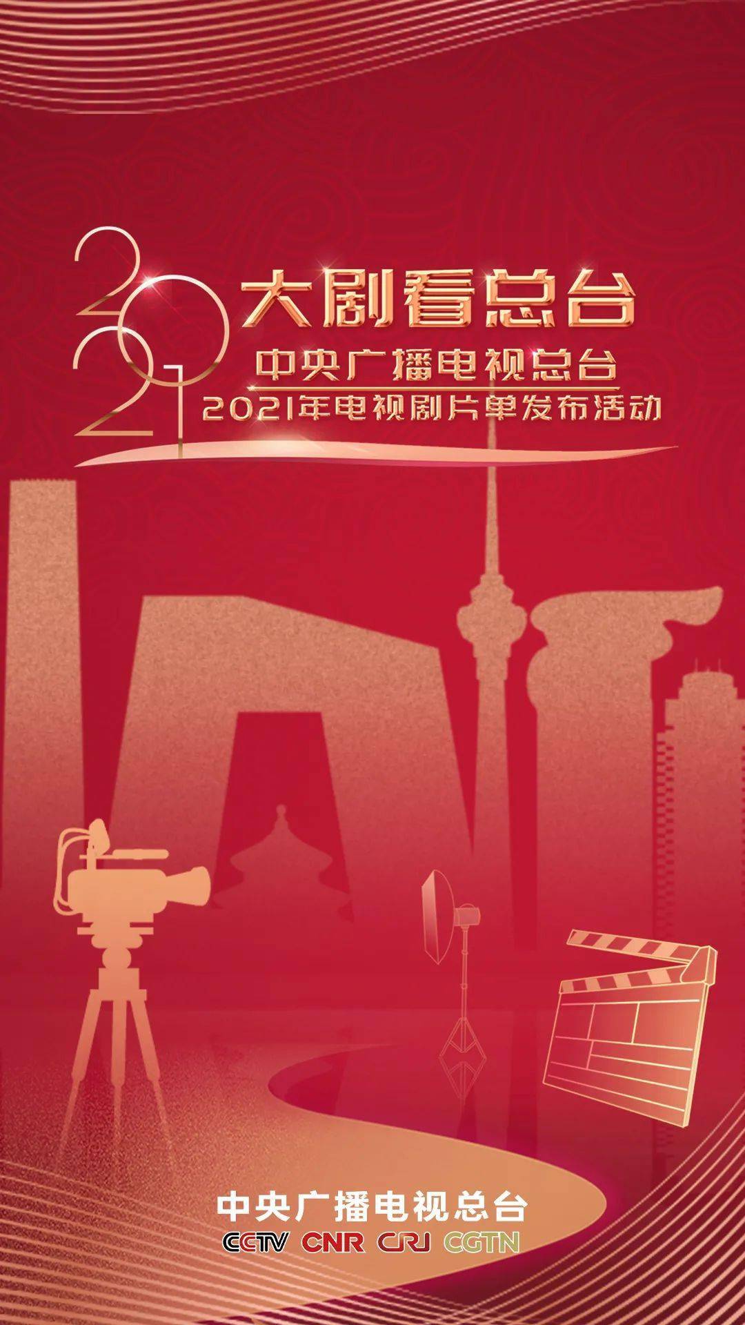 央视2021电视剧片单发布，展望未来的影视盛宴_效率解答解释落实