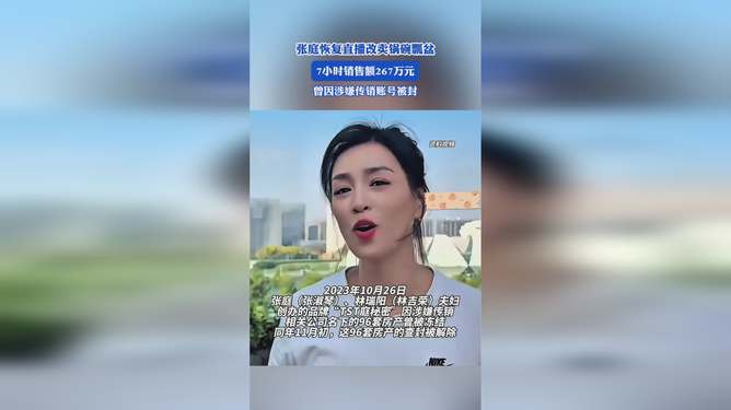 张庭直播卖锅碗瓢盆，真相究竟如何？_精选解释落实