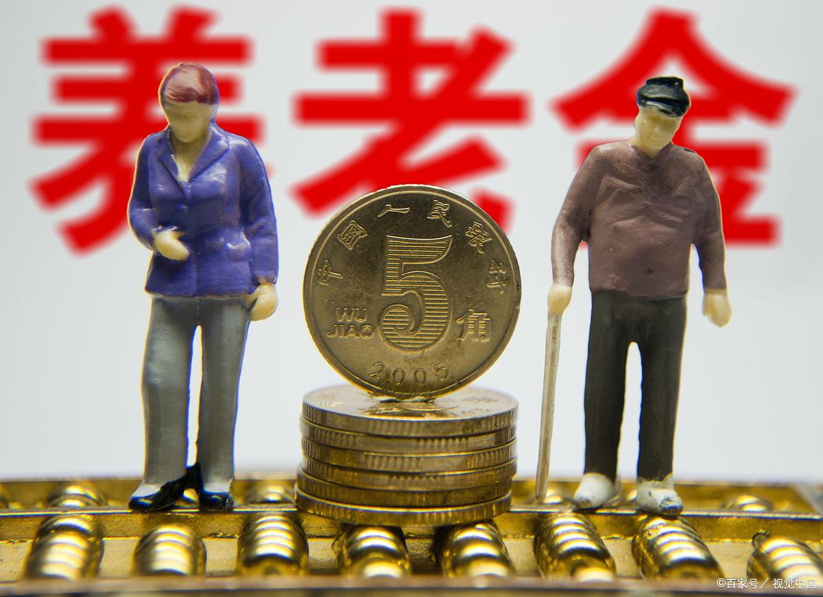 明年养老金调涨的变化，对退休人员的四大影响分析_精准解释落实