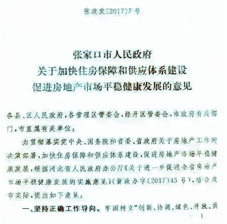 张家口房屋限跌令，市场调控的新视角_全面解答落实