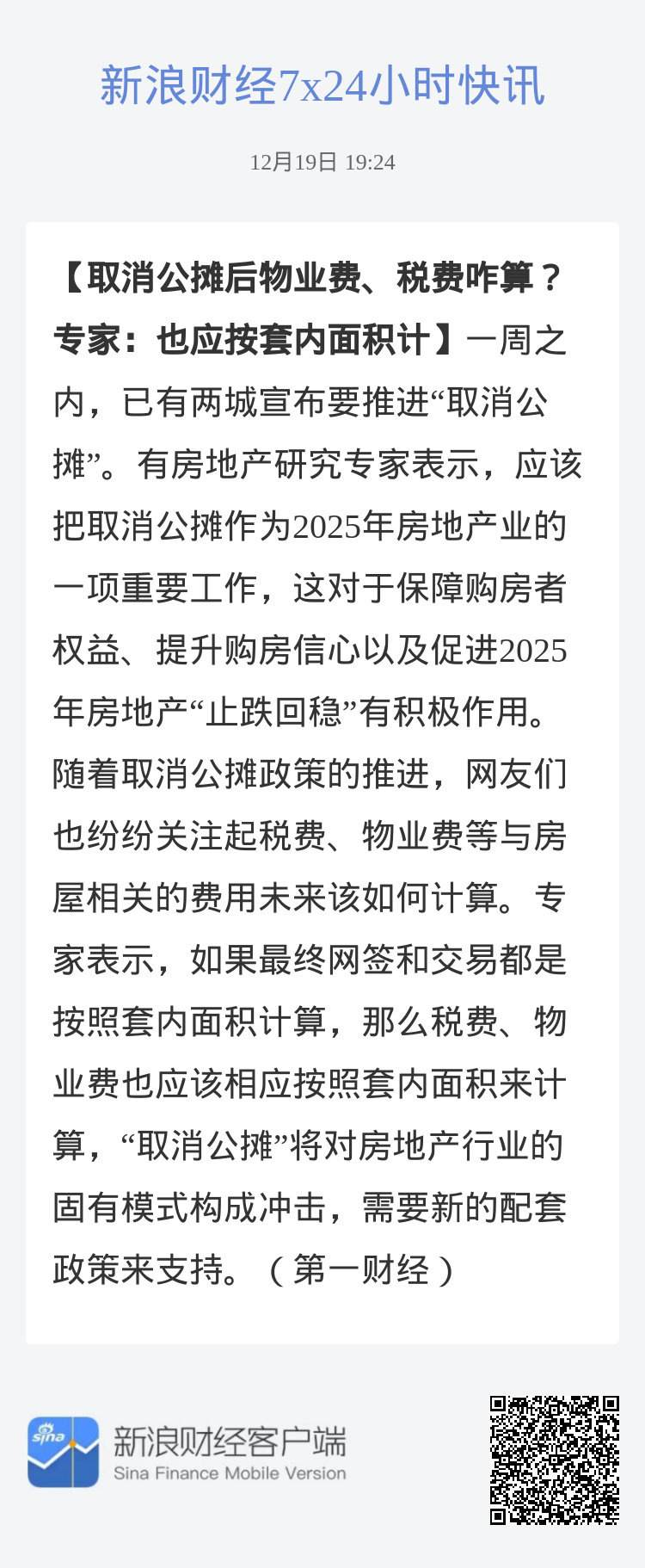 取消公摊后物业费及税费计算方式详解_有问必答