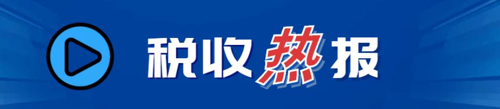 遏制大主播偷税行为，官方征求意见，共建法治税收环境_动态词语解释落实