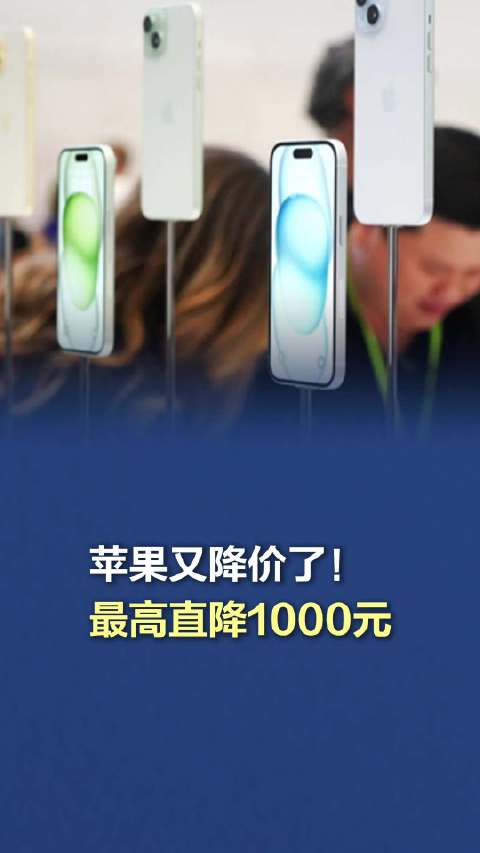 苹果最高直降1000元，钜惠来袭！