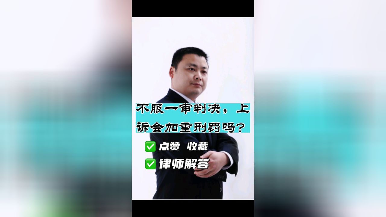 律师解读，上诉不会加重李铁刑罚