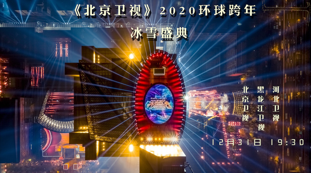 重温辉煌瞬间，2020北京跨年晚会回放