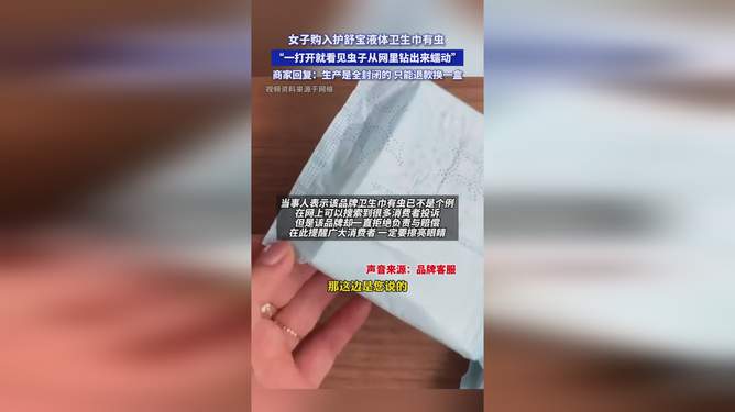 大牌液体卫生巾竟惊现蠕动小虫？！揭秘背后的真相与应对之策