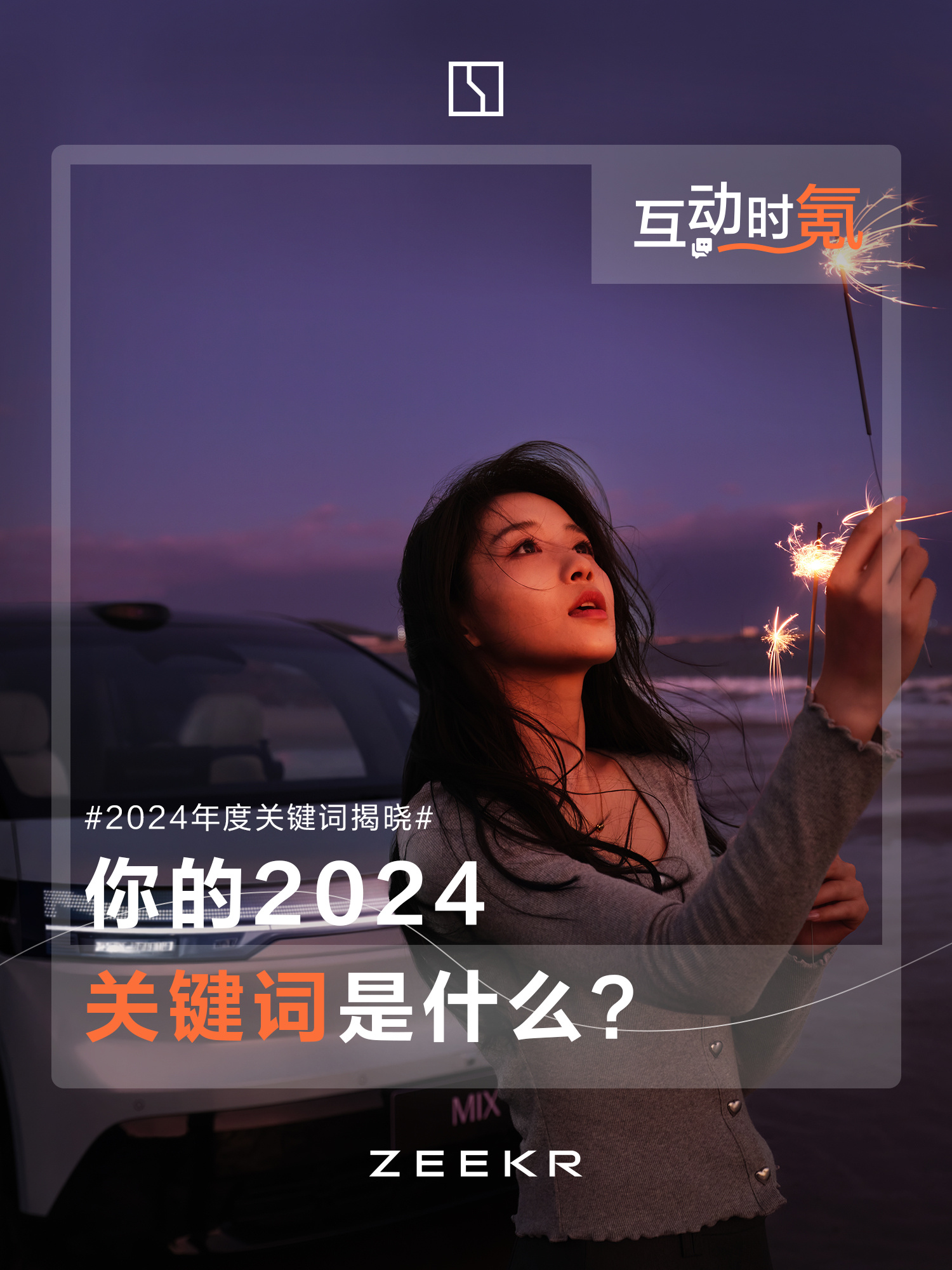 2024，属于你的关键词闪耀时代