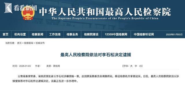 云南省政府原副省长李石松被逮捕事件深度解析