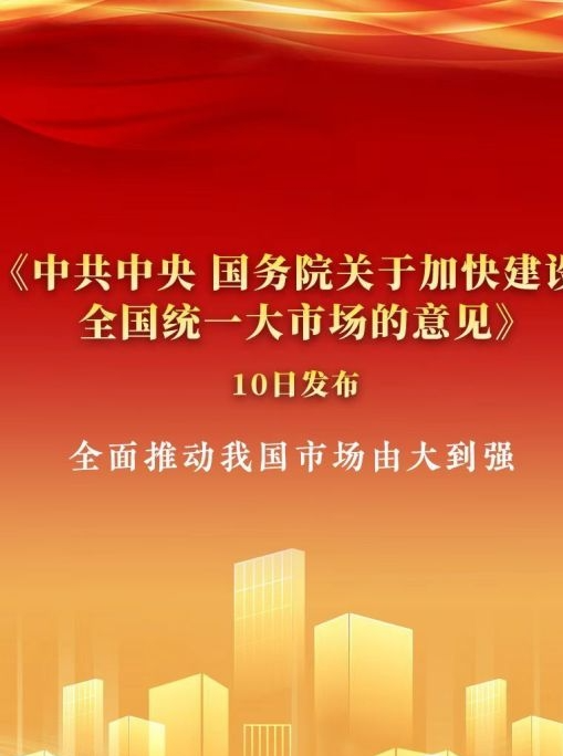 全国统一大市场建设再提速，激发内需潜力，推动经济高质量发展