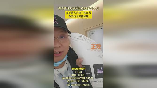 南京胖哥妻子再怀孕，幸福家庭的喜悦与挑战