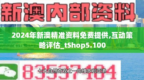 2024新澳最准最快资料——新机遇和新挑战