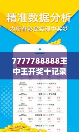 7777788888王中王开奖十记录网一——新机遇与挑战分析