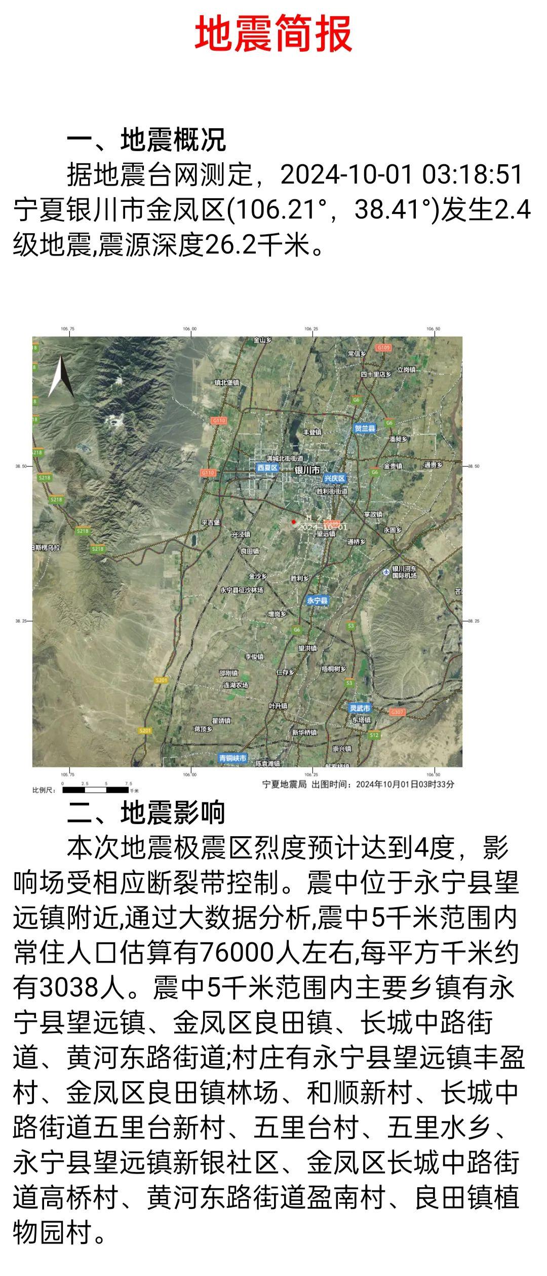 银川发生两次地震 近日仍有地震可能