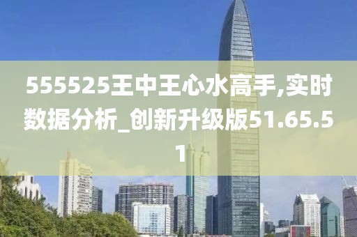 555525王中王心水高手——我国发展面临的新机遇新挑战