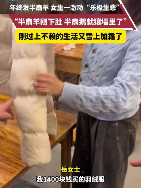 年终惊喜变赔本买卖，女子半扇羊赔掉一件羽绒服的故事