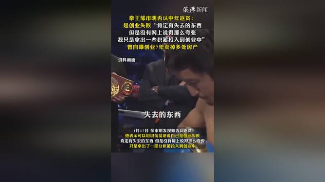 邹市明否认中年返贫，奋斗之路依旧光芒四溢