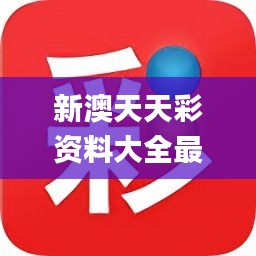 新澳天天免费资料单双大小——传承与弘扬中国传统文化