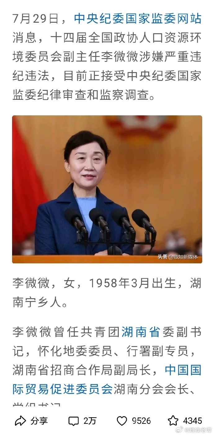 李微微被双开，大搞全家腐的背后真相